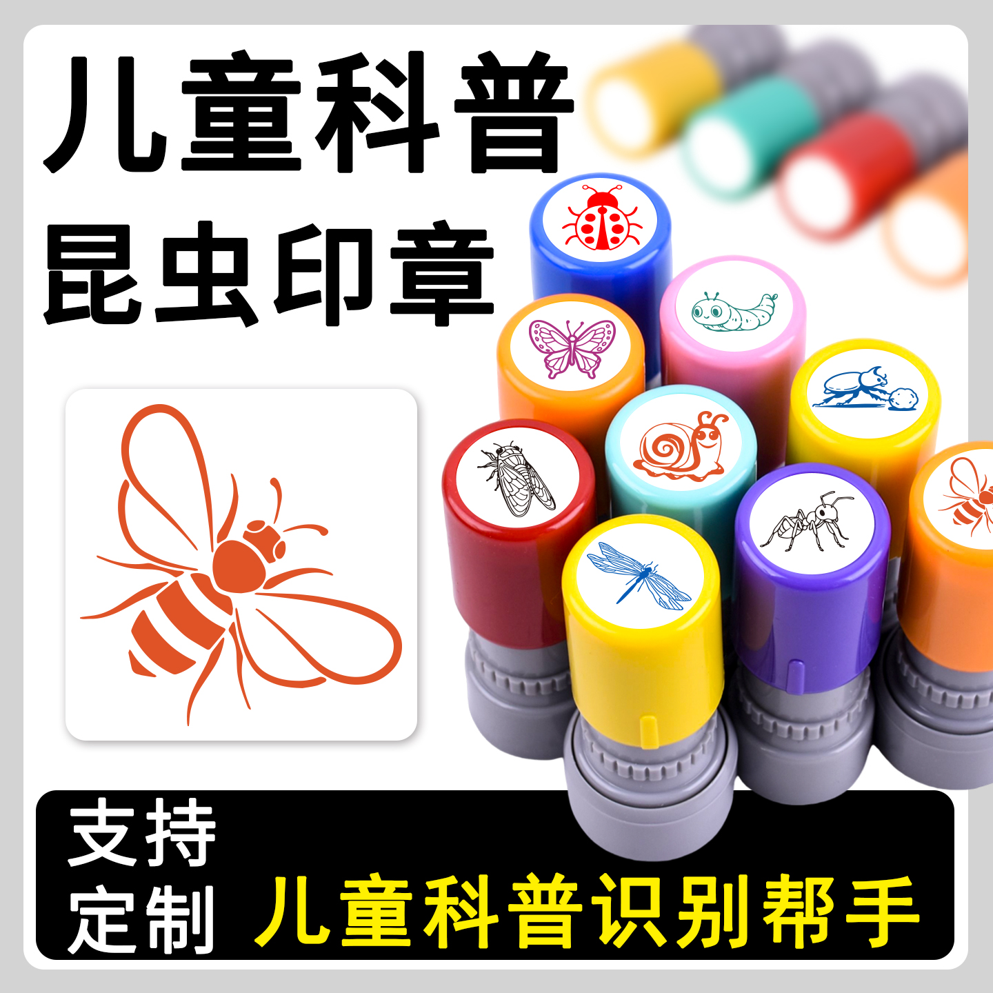 儿童科普蜜蜂昆虫系列印章趣味恶搞卡通蜻蜓蝴蝶瓢虫生态科普学习盖印蚕蛹蚂蚱幼儿园小学生识别学习印章定制