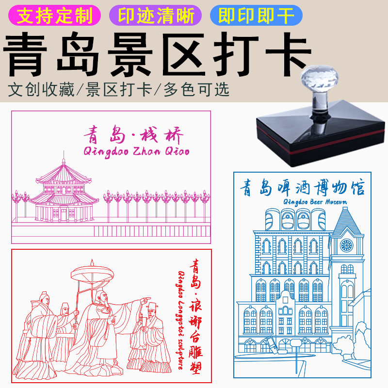 青岛地标景区景点印章铭创