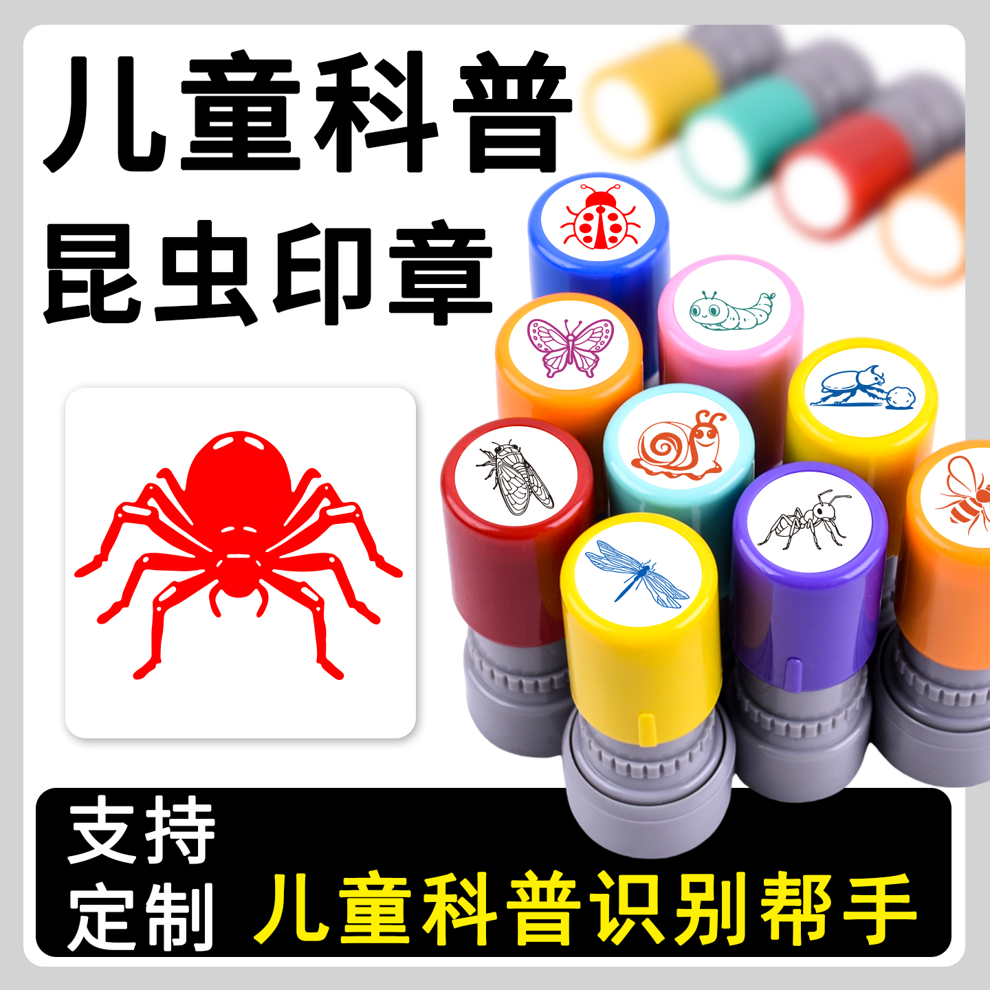 幼儿园科普蜘蛛萤火虫螳螂蚂蚁蝴蝶儿童识别昆虫印章趣味恶搞飞蛾生态科普盖印甲虫蜻蜓蜜蜂辨识学习印章定制