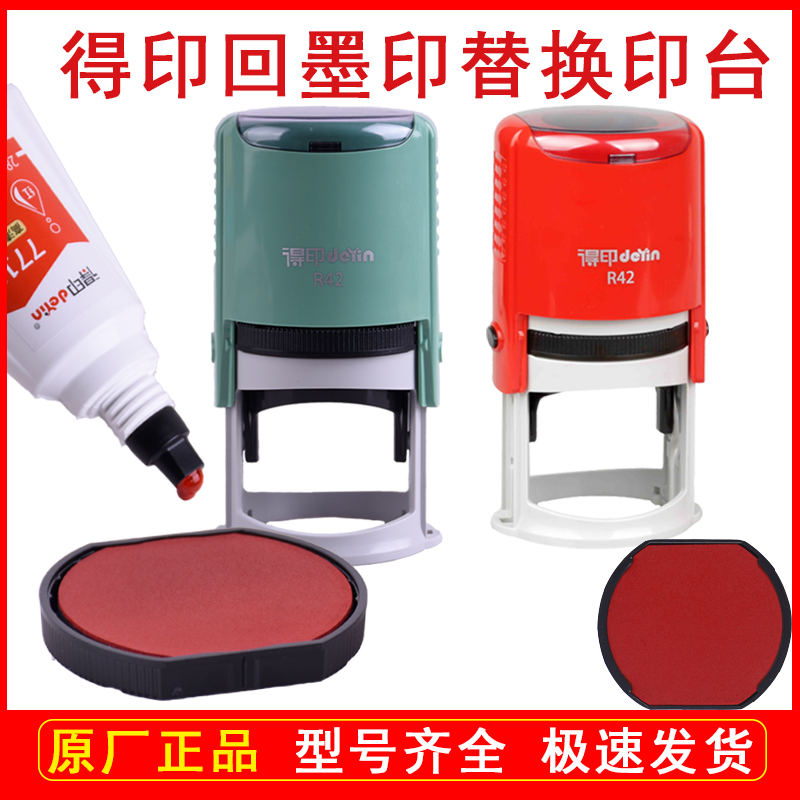 得印替换印台墨盒原厂正品