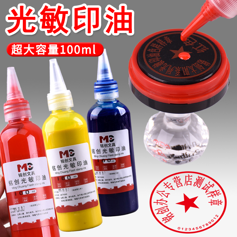 光敏印油景区章补充油墨