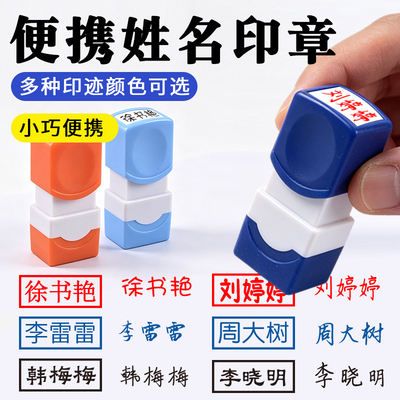 姓名人名印章便携小巧个人签字护士柜员教师手写定制签名行号自动按压私章刻印万玺814