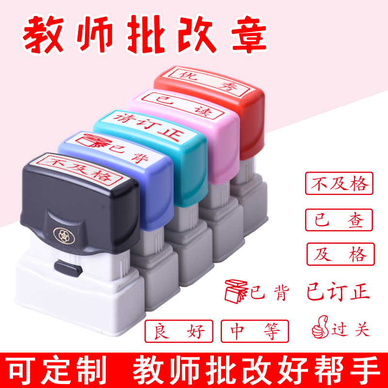 请订正已读已背诵查阅印章