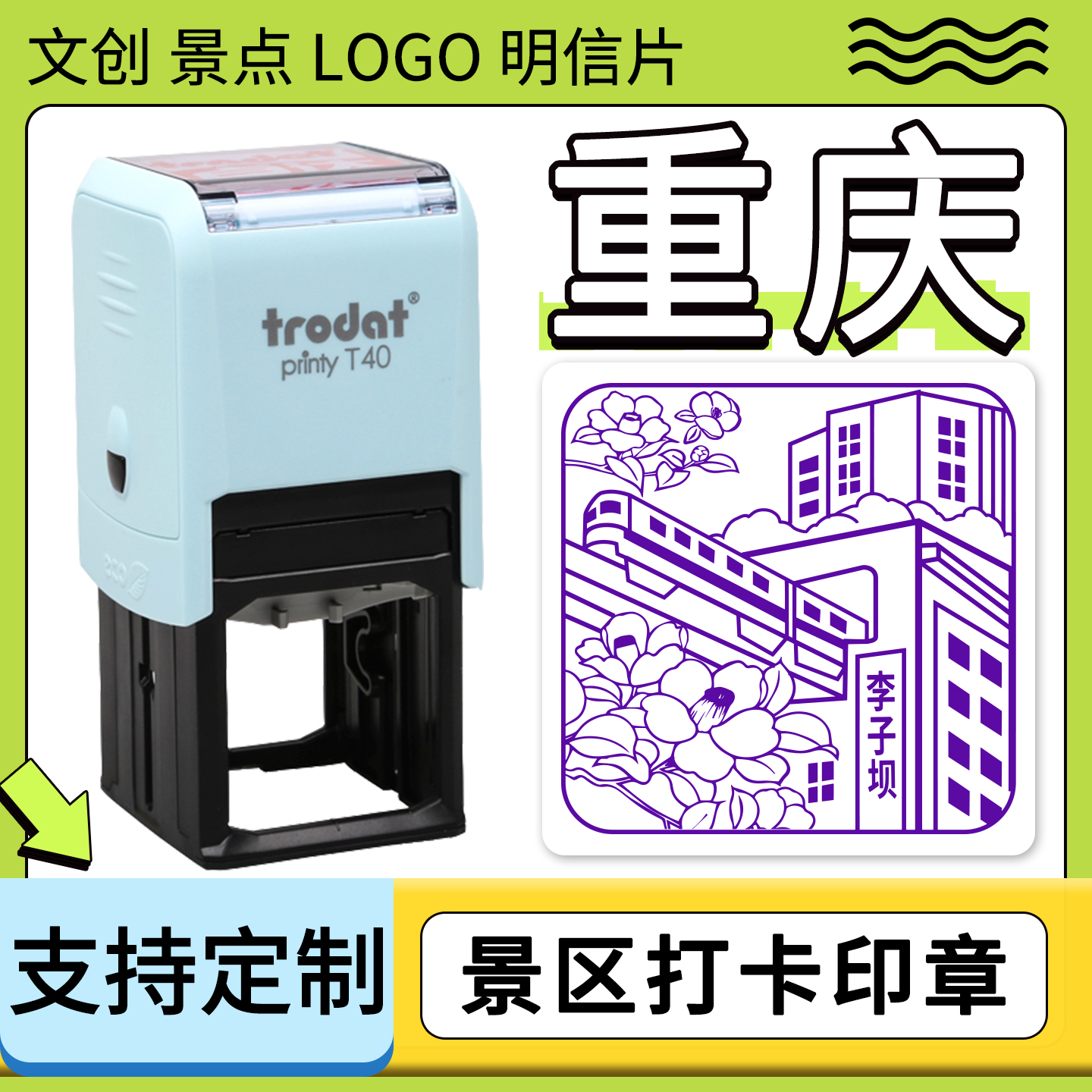 重庆打卡李子坝解放碑洪崖长江索道洞磁器口城市风明信片盖印地标活动印章展馆文创集章盖印回墨印章定制