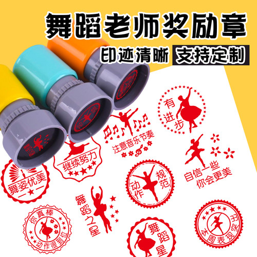 舞蹈老师奖励学生印章帮手
