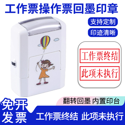 工作票终结此项未执行操作票回墨印章未执行复印无效不合格以下空白作废合格印章作废章附件印章定制
