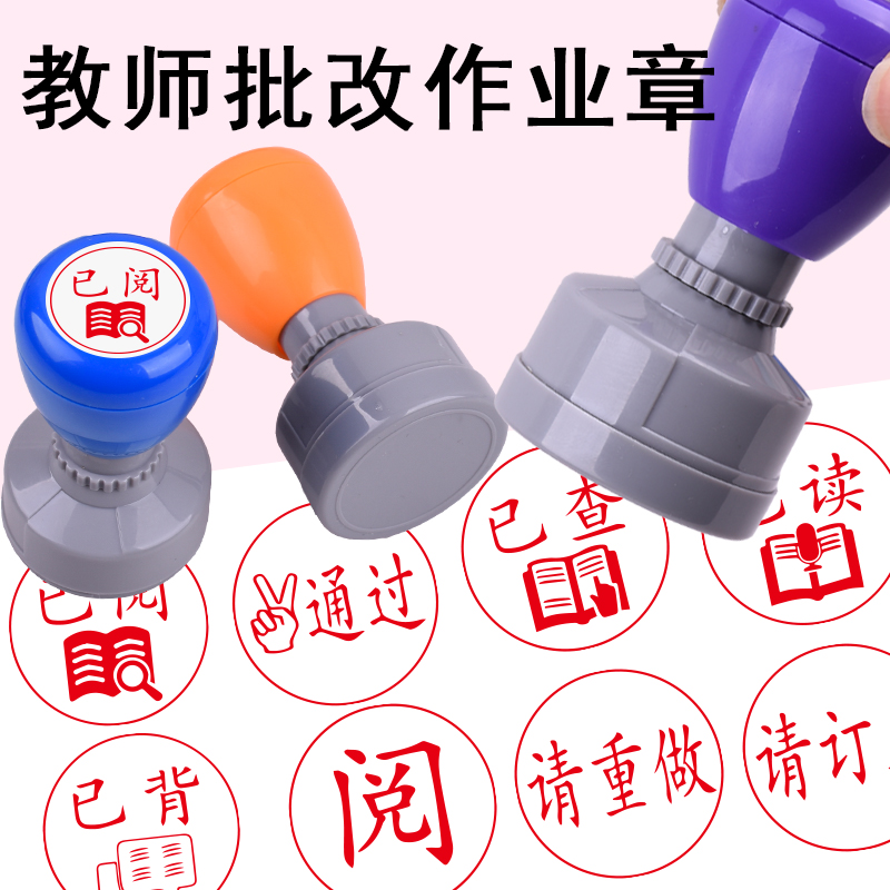教师批改作业印章铭创