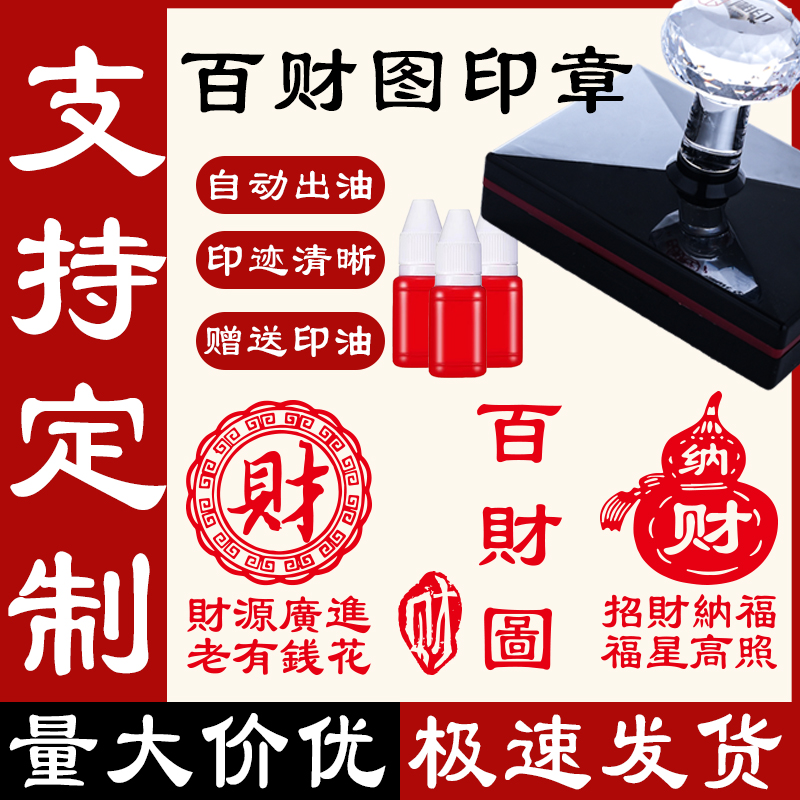 百财图印章定制送印油