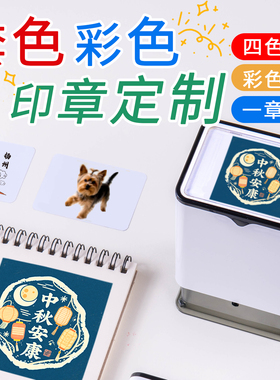 彩色印章一章四色多色套印创意艺术定制印章景点打卡盖章定制文创定做套色印章景点个性logo图案印章定刻