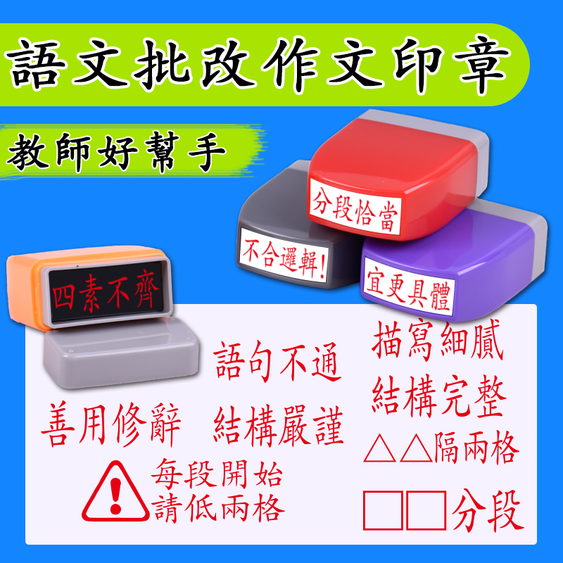 批改作业教师评语繁体印章定制