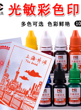 多色光敏印油景点印章补充印油专用红色补充液财务印台油墨蓝黑色多色印油紫色红黄蓝绿紫打卡章加油油墨