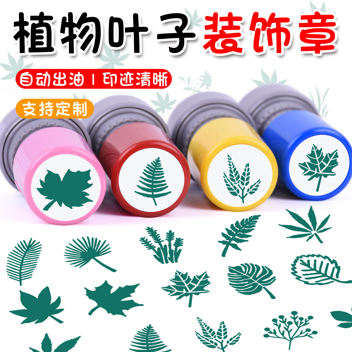 植物叶子手抄报装饰印章幼儿园学生认识叶子图案手账教学装饰卡通定制叶子明信片集章盖印活动用小圆章定制