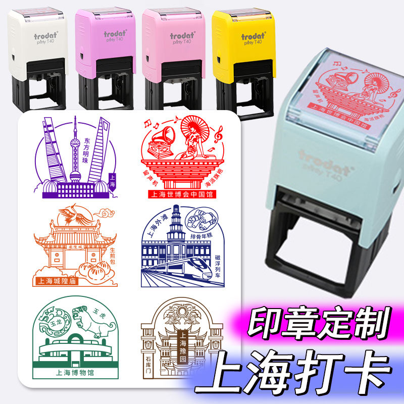 上海景区打卡多色印章定制