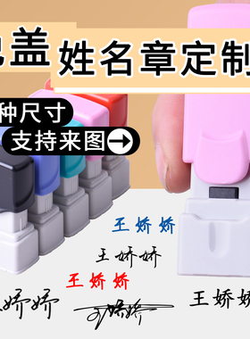 免盖姓名名字印章定制手写签名无盖设计印章医生护士老师私章刻儿童个人名字章梅花免盖连续盖印印章定制