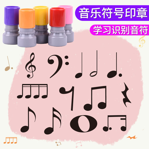 教师用音符记号儿童印章