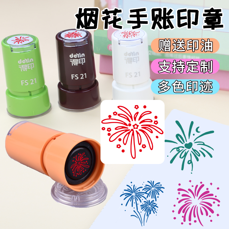 趣味烟花手账装饰印章定制