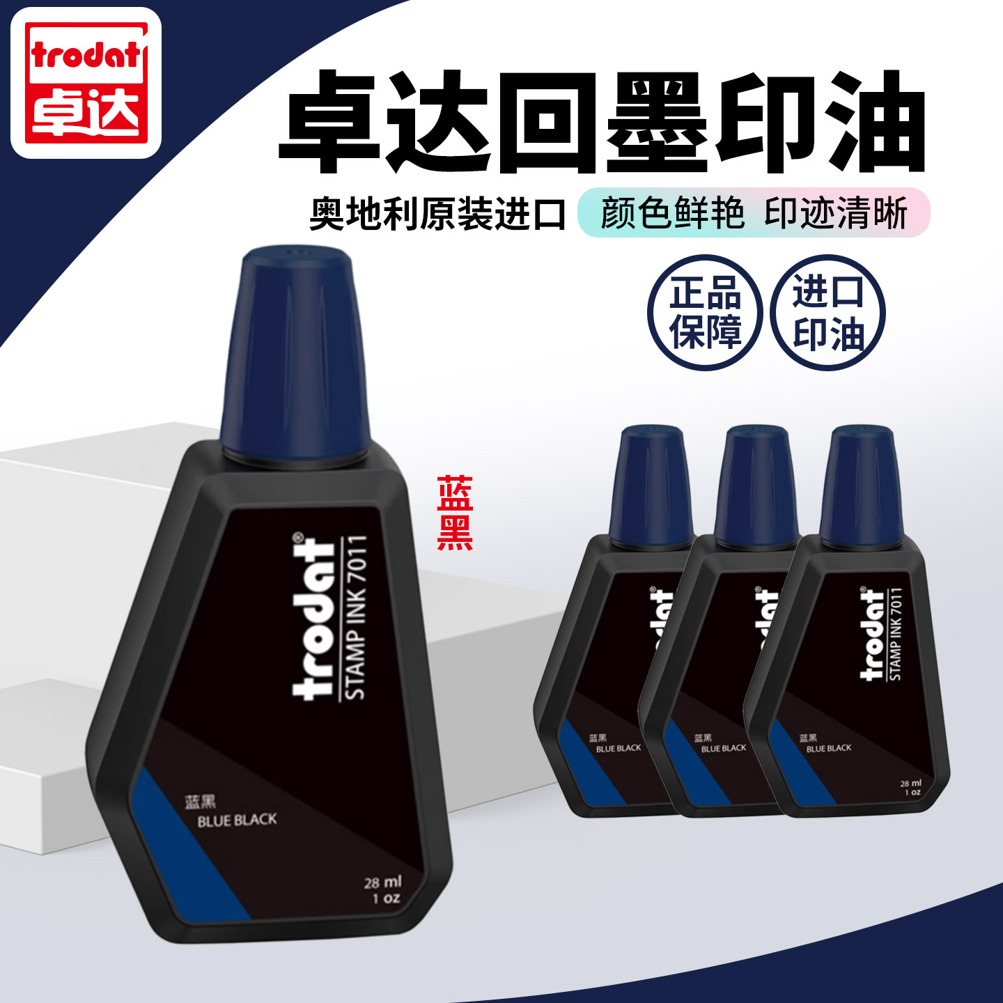 Trodat/卓达7011回墨印章专用印油速干红色黑色印油进口水性环保印油公章发票财务回墨印章专
