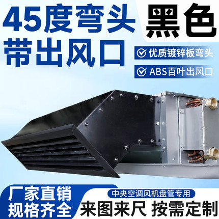 黑色喷塑斜下出风弯头45度风机盘管中央空调ABS风口适用海尔约克
