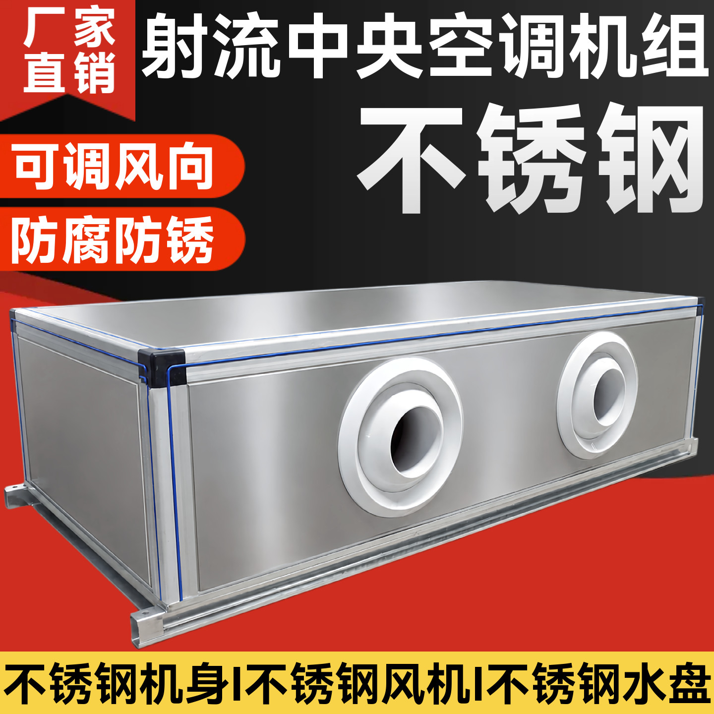 射流式中央空调吊顶机组不锈钢钣金防腐蚀新风仓库工厂水冷机组