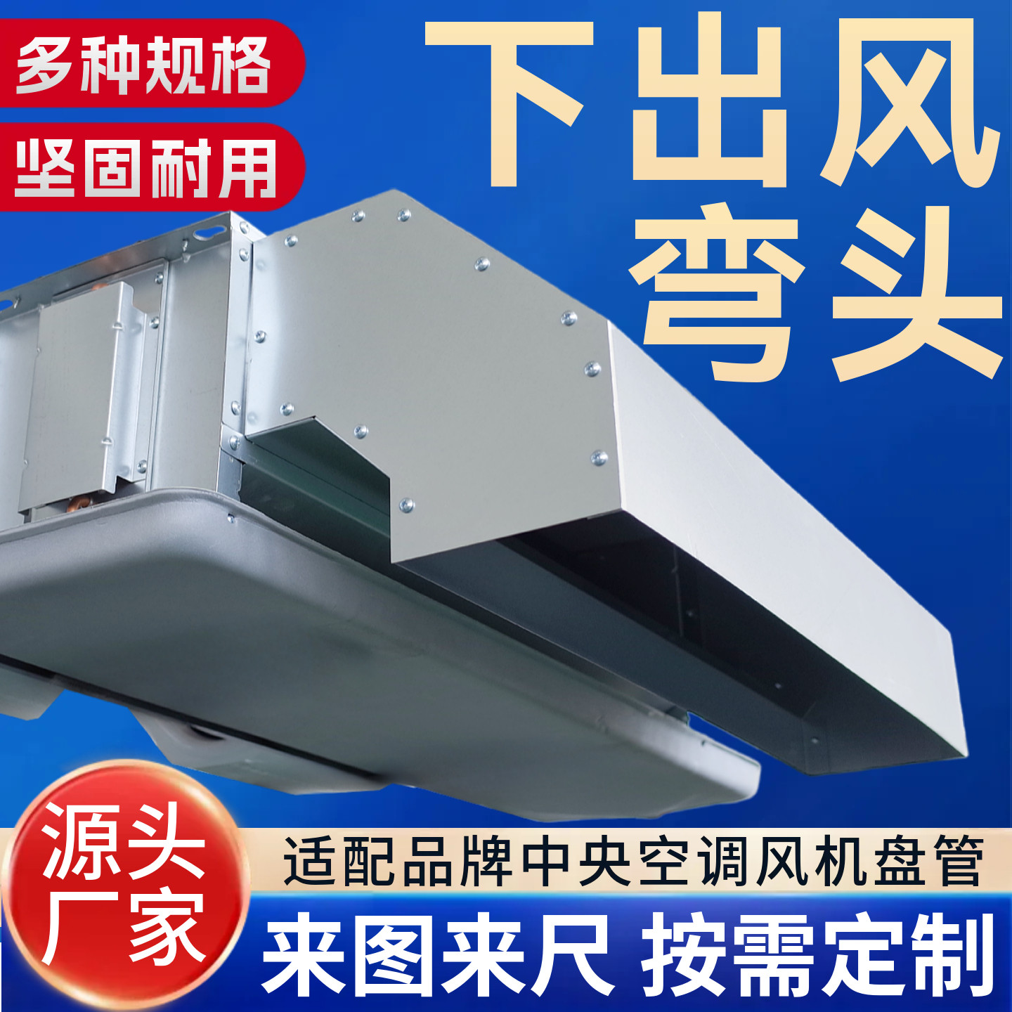 风机盘管下出风弯头90度中央空调适用于格力美的天加下后回风箱