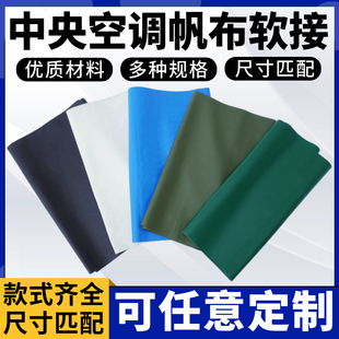 风机盘管帆布软接阻燃防火中央空调出风道导风三防布通风无味帆布
