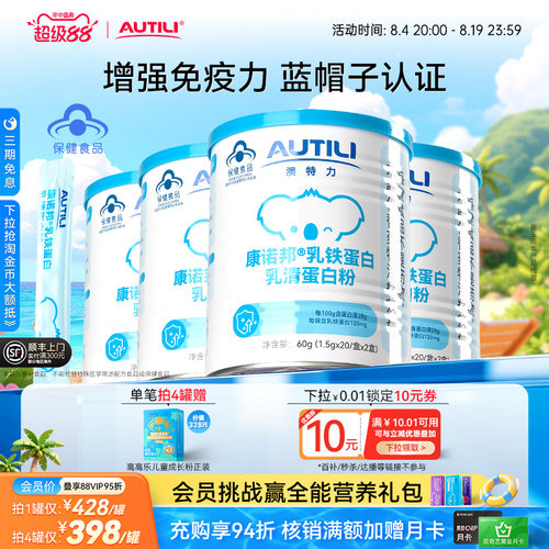 澳特力乳铁蛋白提高免疫力