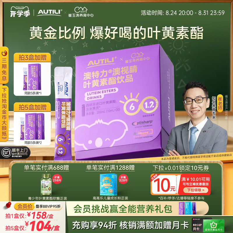 崔玉涛亲研澳特力叶黄素酯饮品儿童维生素专利叶黄素液体营养品