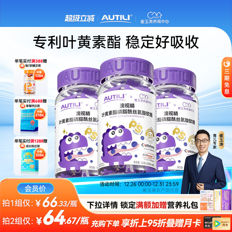 崔玉涛团队亲研澳特力叶黄素酯软糖多口味维生素糖果营养补充3瓶