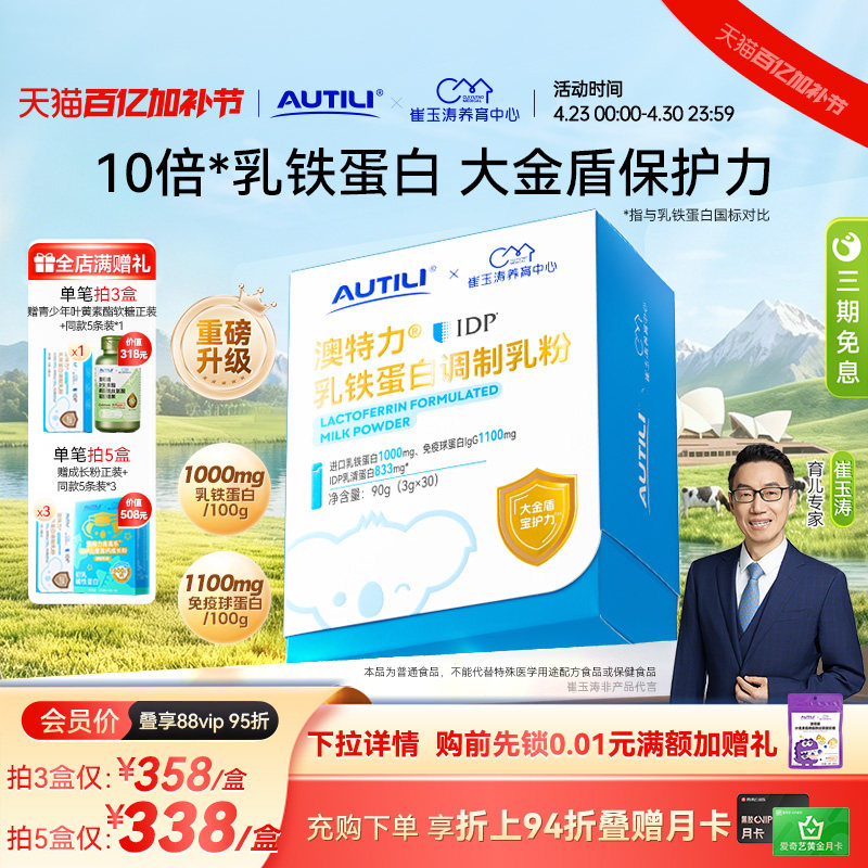 崔玉涛亲研澳特力IDP乳铁蛋白高含量乳铁婴幼儿儿童免疫力营养品