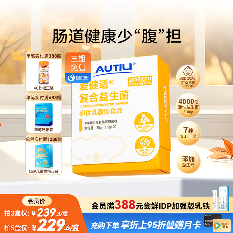 澳特力爱健适复合益生菌7种进口菌株高含量即食益生菌食品