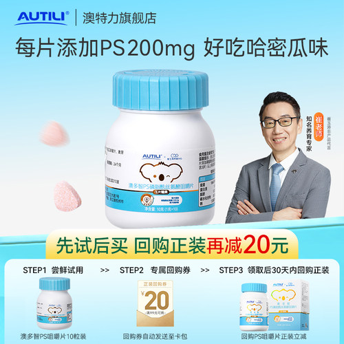 澳多智儿童PS磷脂酰丝氨酸咀嚼片