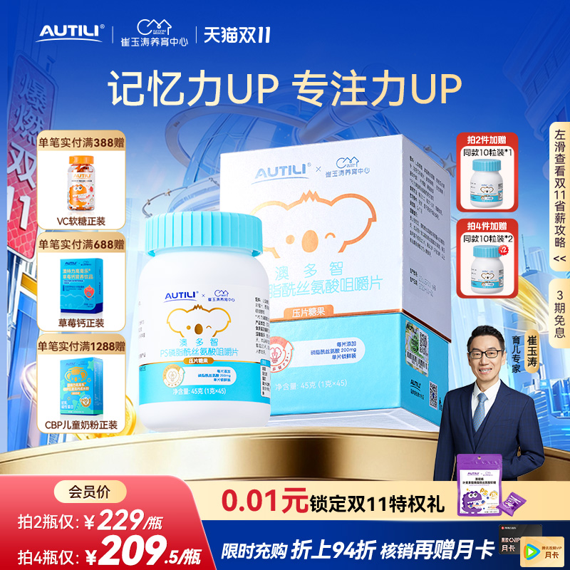 澳多智PS磷脂酰丝氨酸咀嚼片