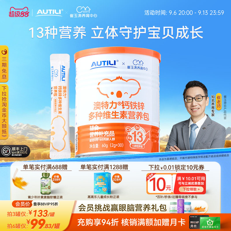 崔玉涛团队共研澳特力钙铁锌婴幼儿辅食营养包补钙国家儿童营养包