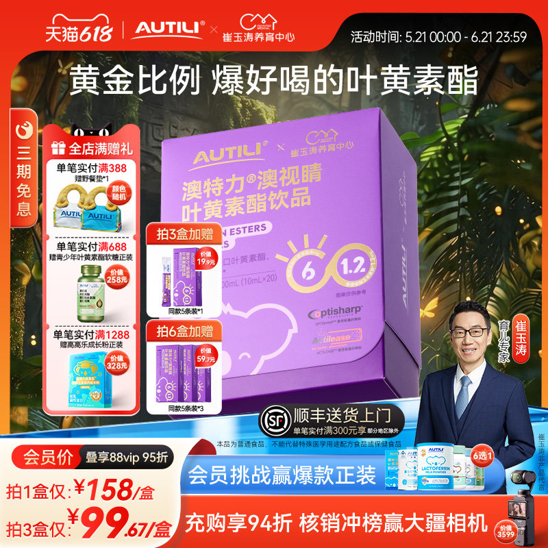 崔玉涛亲研澳特力叶黄素酯饮品儿童维生素专利叶黄素液体营养品