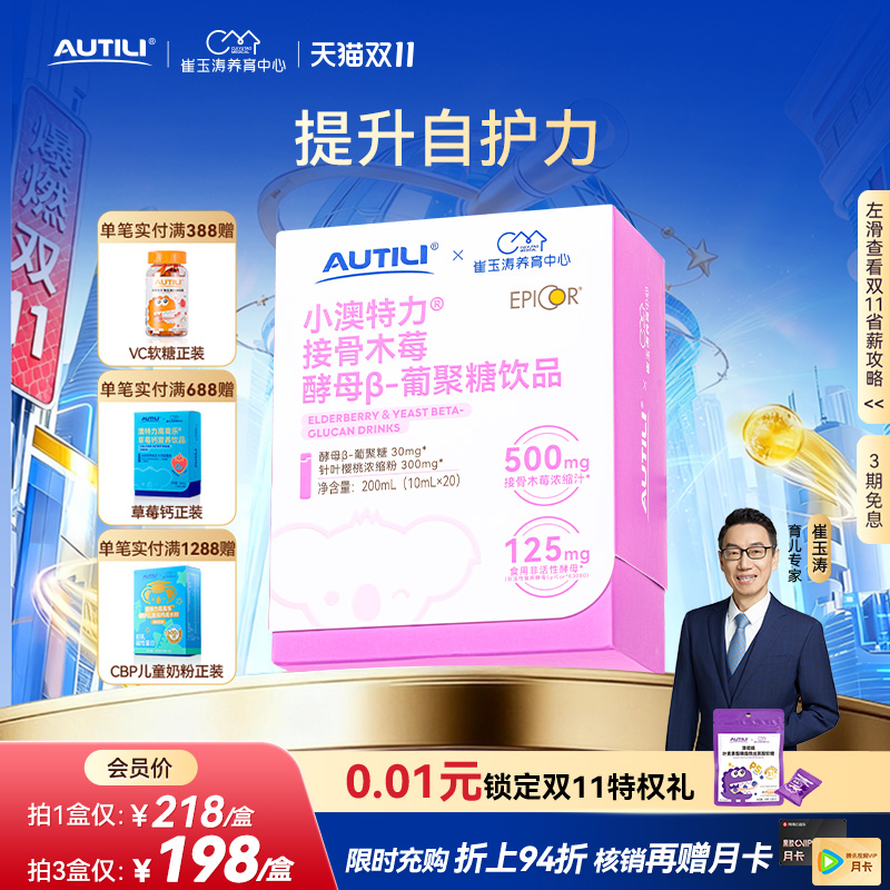 崔玉涛亲研澳特力接骨木莓酵母β葡聚糖饮液维生素C儿童营养品