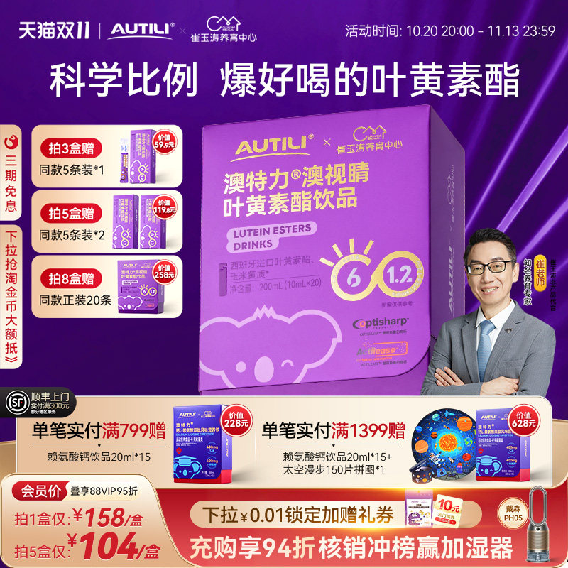 崔玉涛团队共研澳特力叶黄素酯饮品儿童维生素叶黄素液体营养