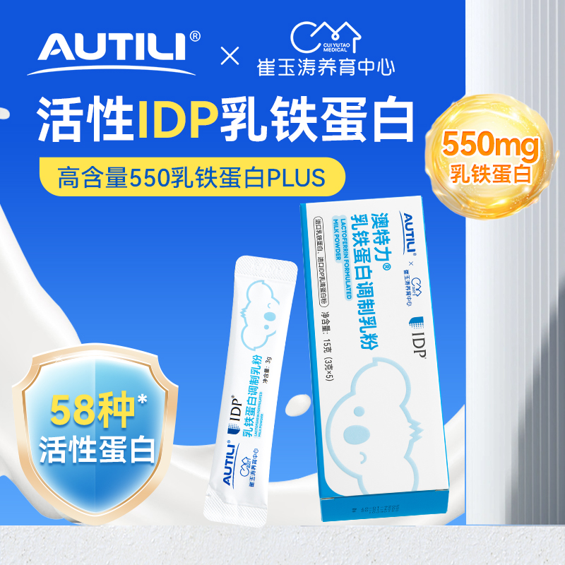 崔玉涛亲研澳特力IDP乳铁蛋白调制乳粉5条装儿童免疫
