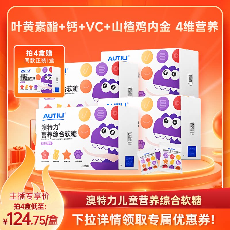 澳特力叶黄素儿童营养综合软糖