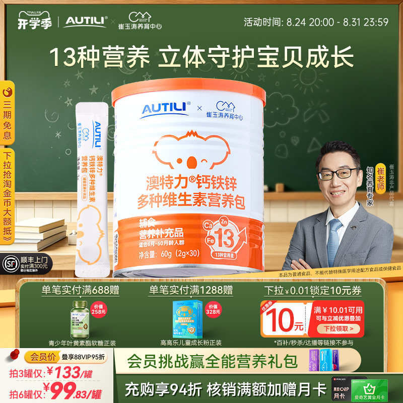 澳特力钙铁锌多维营养包图片