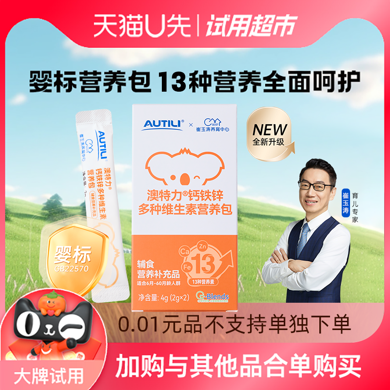 【崔玉涛团队亲研】澳特力钙铁锌婴幼儿辅食营养包2条装 2g*2