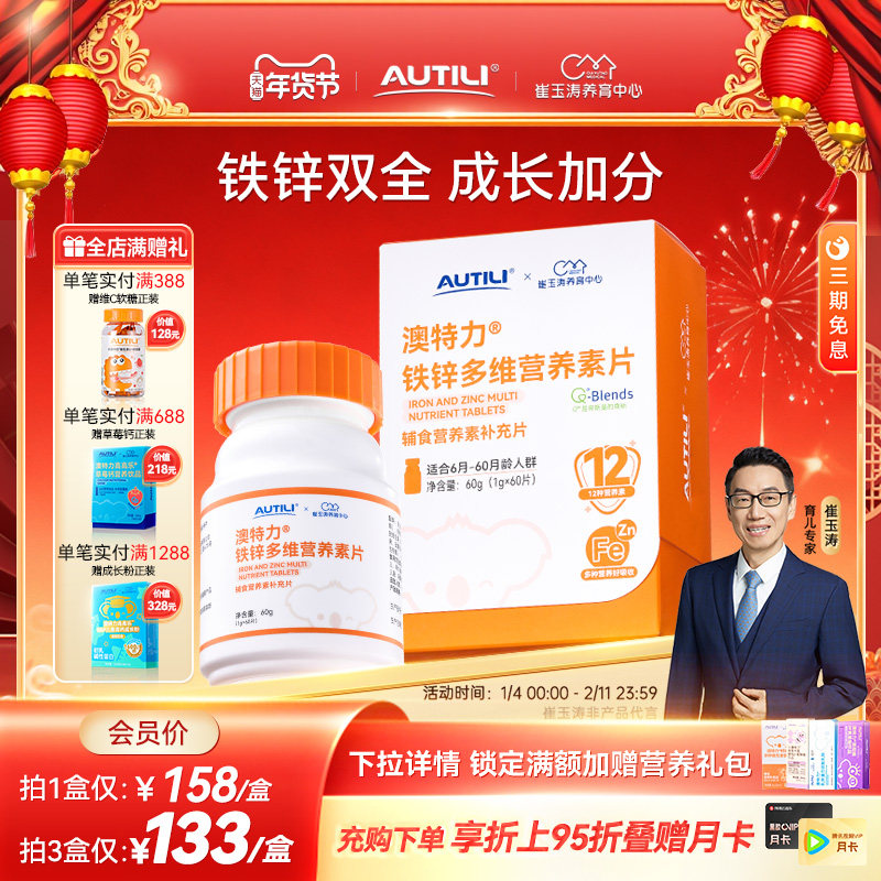 崔玉涛团队亲研澳特力铁锌多维营养素片婴幼儿辅食营养包