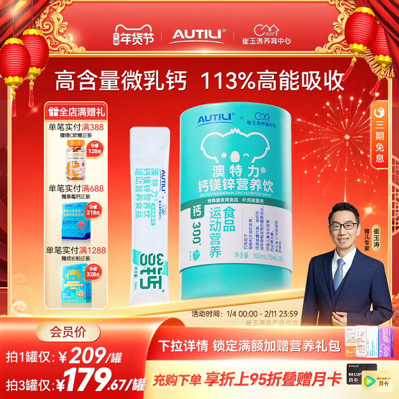 崔玉涛团队亲研澳特力强化钙镁锌饮品婴幼儿液体钙有机钙VD儿童钙,婴童食品,钙铁锌,淘宝优惠券,粉丝福利购,淘宝优惠卷