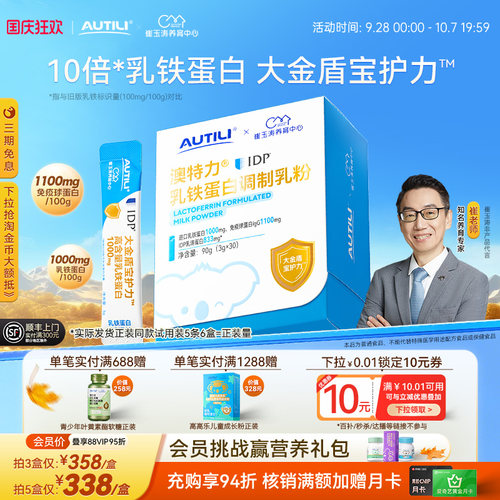 崔玉涛团队共研澳特力IDP乳铁蛋白乳铁儿童免疫球蛋白营养