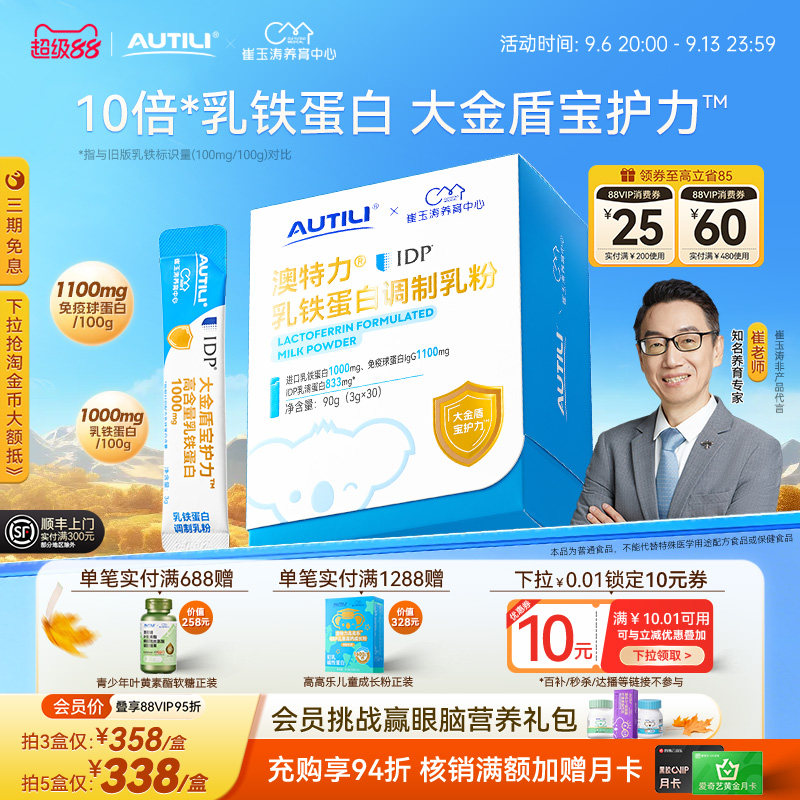 崔玉涛团队共研澳特力IDP乳铁蛋白高含量乳铁儿童免疫球蛋白营养