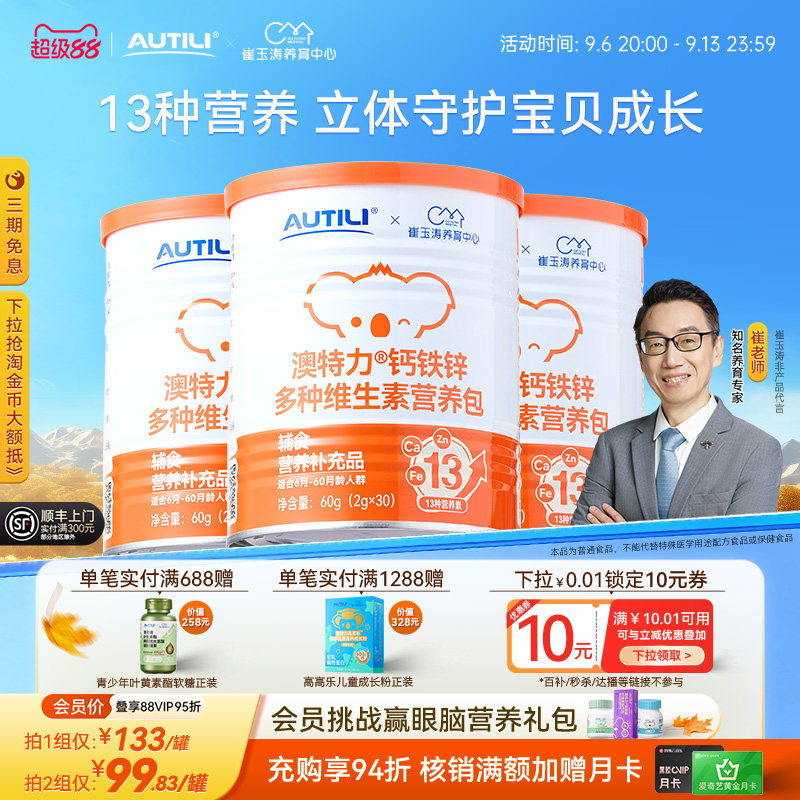 崔玉涛团队共研澳特力婴儿钙铁锌三合一辅食营养包国家儿童营养包