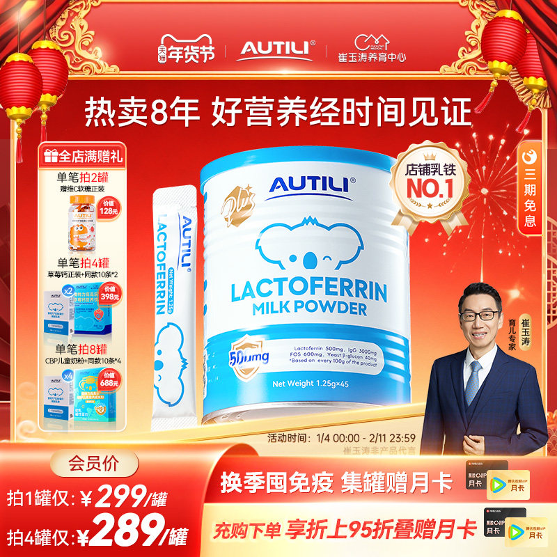 崔玉涛亲研澳特力乳铁蛋白调制乳粉澳洲免疫球蛋白儿童乳铁大蓝罐,婴童食品,乳铁蛋白,淘宝优惠券,粉丝福利购,淘宝优惠卷