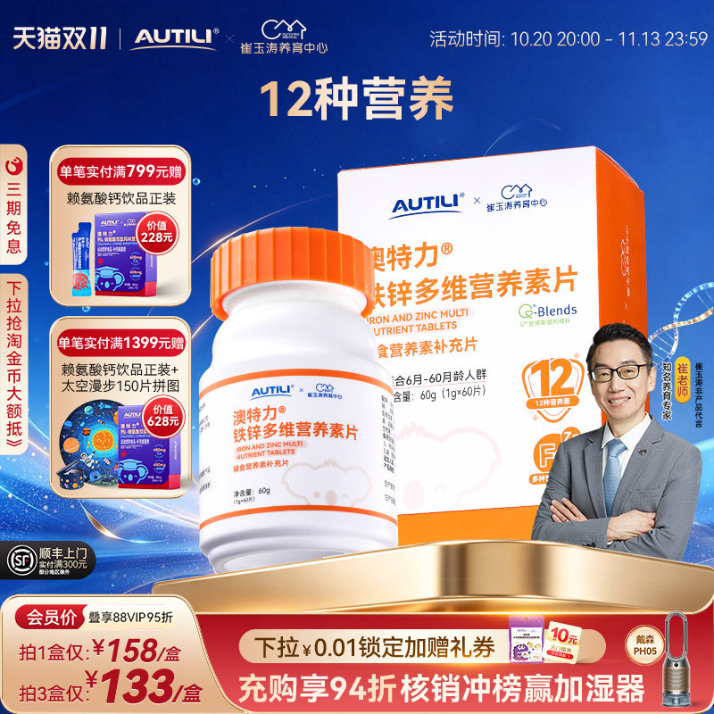 崔玉涛团队共研澳特力铁锌多维营养素片辅食营养包