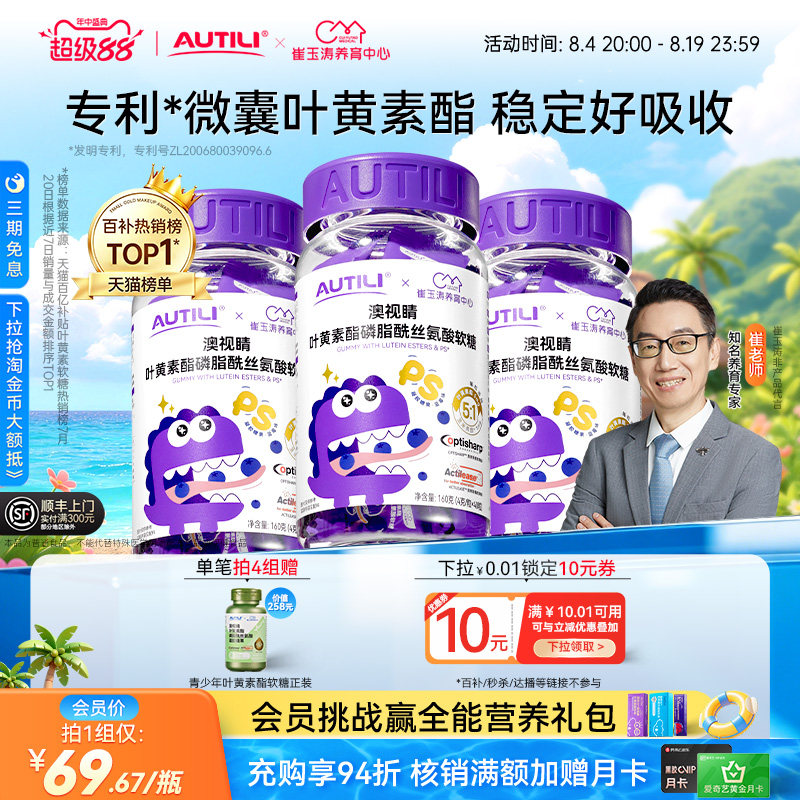 崔玉涛团队亲研澳特力叶黄素酯软糖多口味维生素糖果营养补充3瓶
