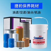 捷豹螺杆空压机油空气压缩机专用润滑油保养配件三滤套装 滤芯耗材