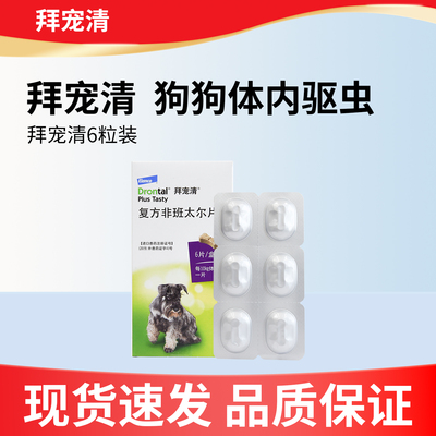 拜宠清狗狗体内驱虫药大厂大牌